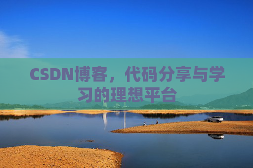 CSDN博客，代码分享与学习的理想平台