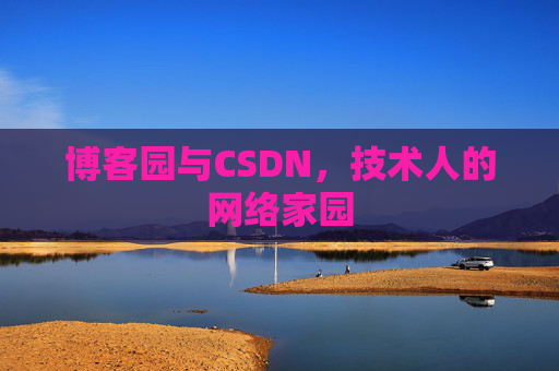 博客园与CSDN，技术人的网络家园